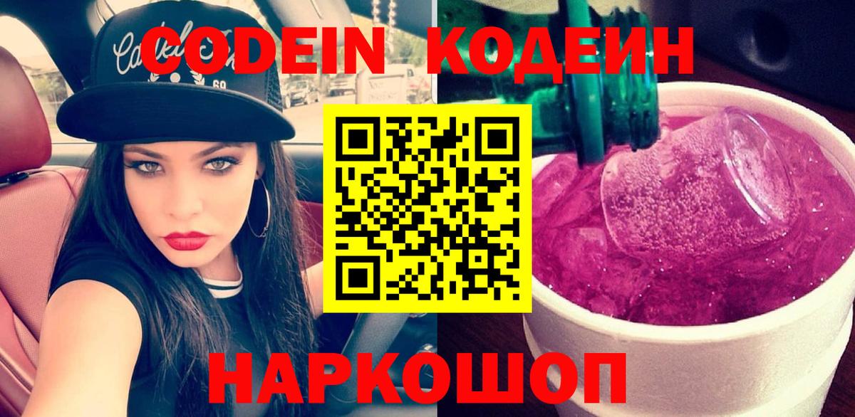 Кодеин Purple Drank Полысаево